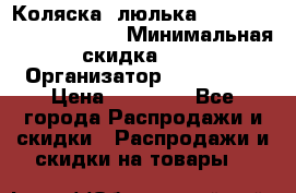 Коляска- люлька Reindeer “Vintage new“ › Минимальная скидка ­ 5 › Организатор ­ Reindeer › Цена ­ 41 900 - Все города Распродажи и скидки » Распродажи и скидки на товары   